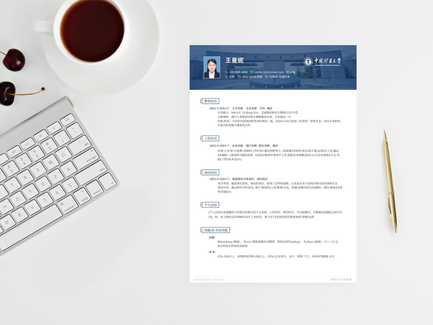 中国矿业大学（徐州）个人简历模板免费*载下**，清新简约大气应届生