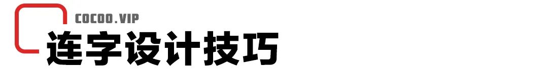 冬至连笔字的写法,怎么写冬至的立体字