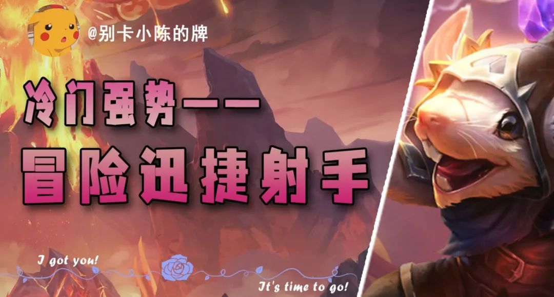 「冒险迅捷图奇」，零同行冲分阵容，龙神来了也扛不住