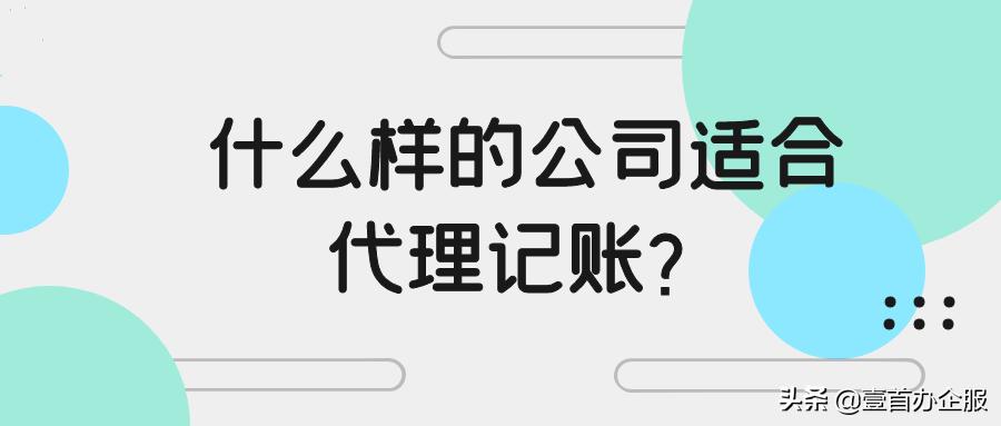 什么样的公司适合代持商标,什么样的公司适合代理记账