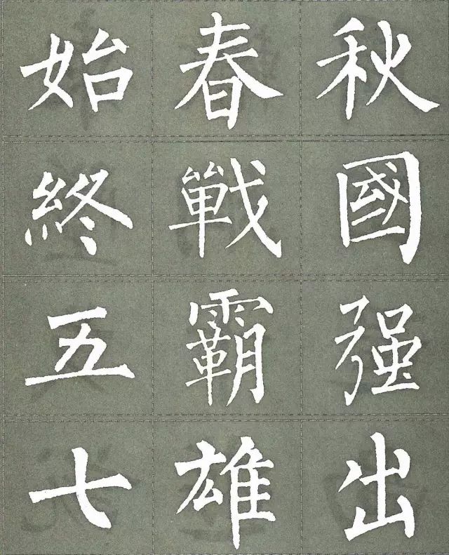 柳公权三字经特点是什么,柳公权写的最好看的一个字