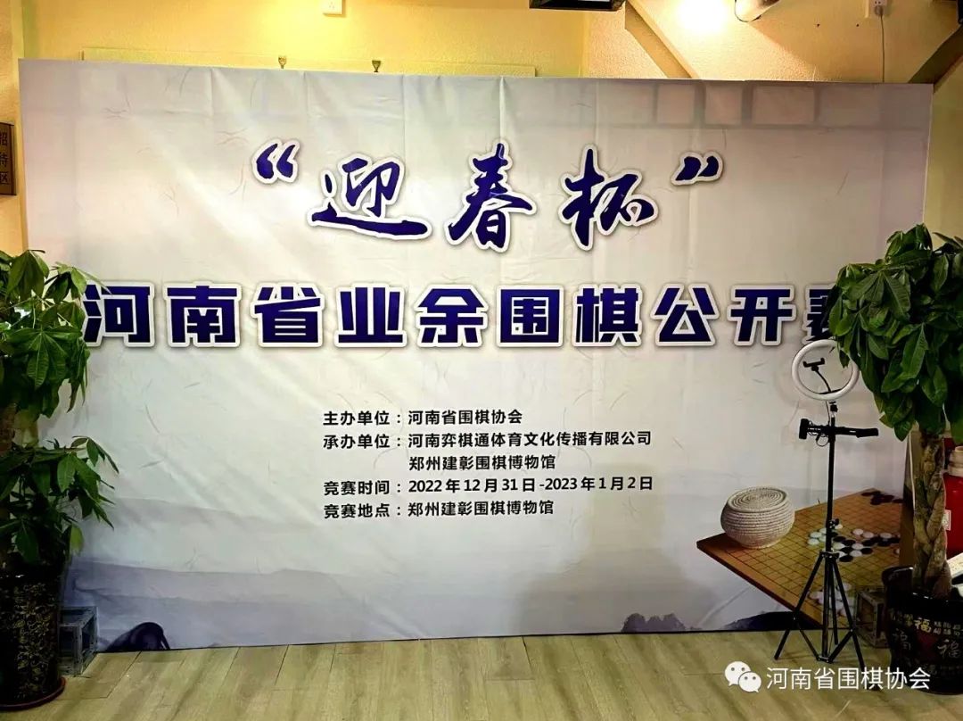 河南迎春杯业余围棋公开赛,河南迎春杯围棋