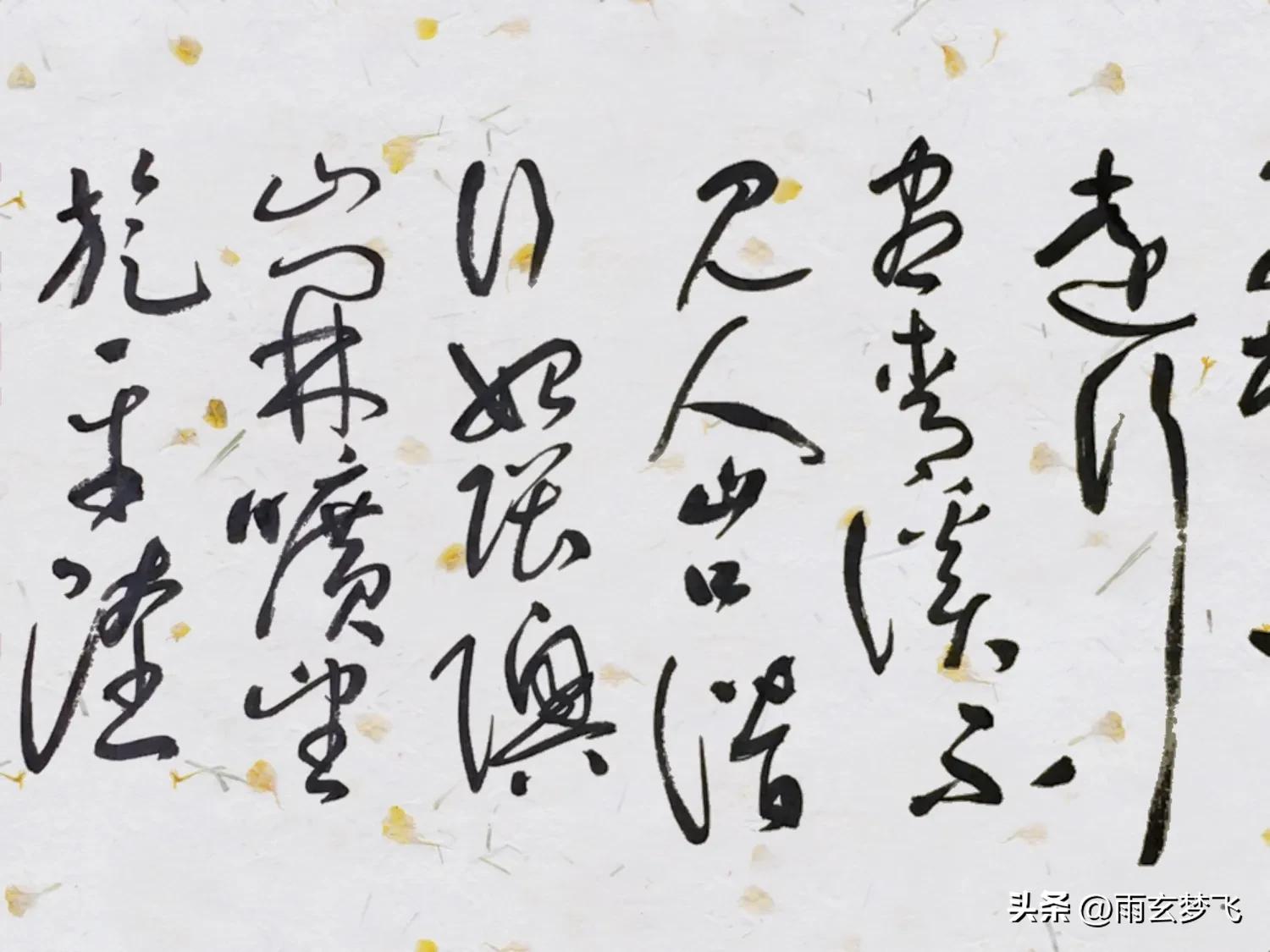 草书唐诗一首王维桃花源诗看看塑料丝笔的书写效果