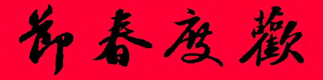 历代书家五体春联合集带横批,牛年春联大全附历代书家集字春联