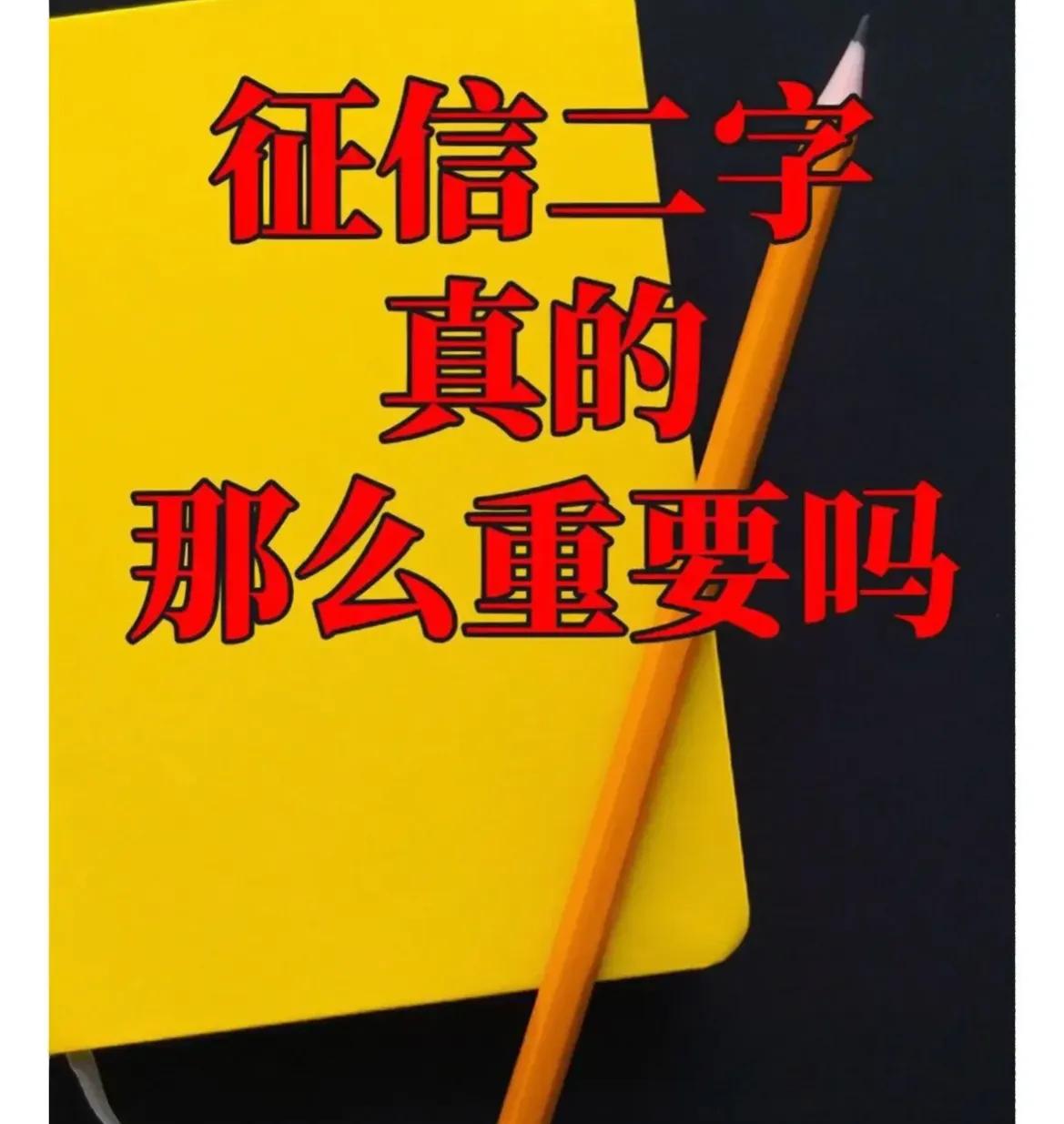 征信有必要重视吗,征信对未来有什么影响吗