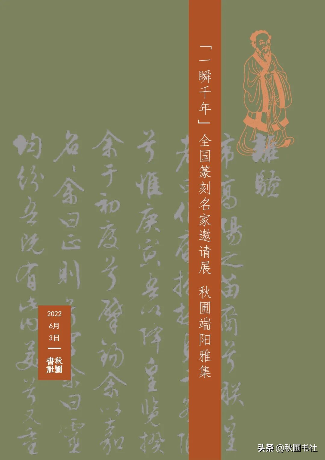 一瞬千年|全国篆刻名家邀请展·秋圃端阳雅集