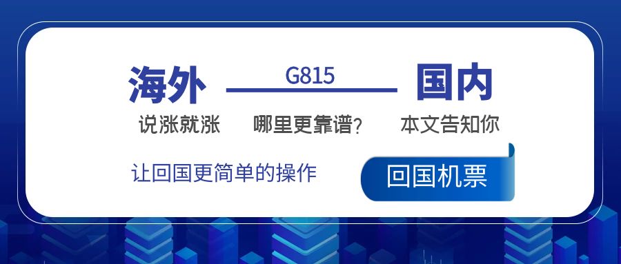 机票涨800,机票涨到1万为啥