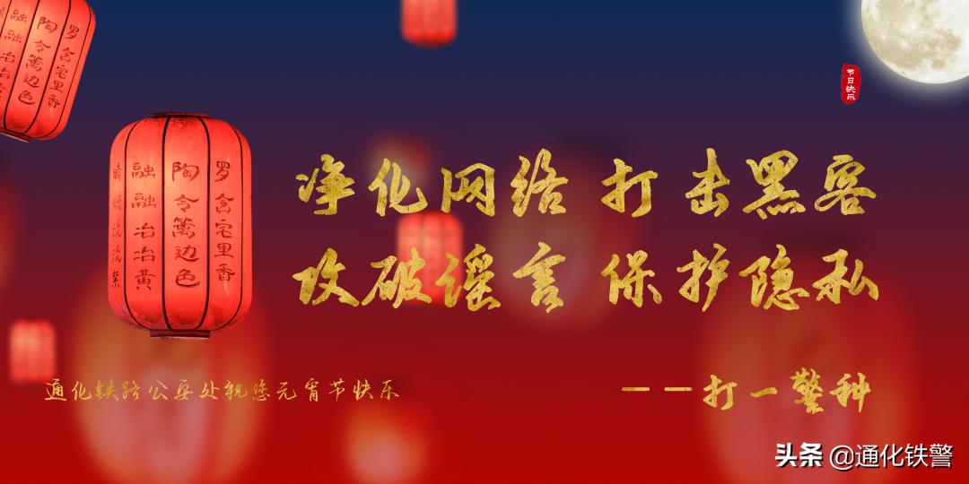 警营元宵,元宵佳节赏灯猜灯谜