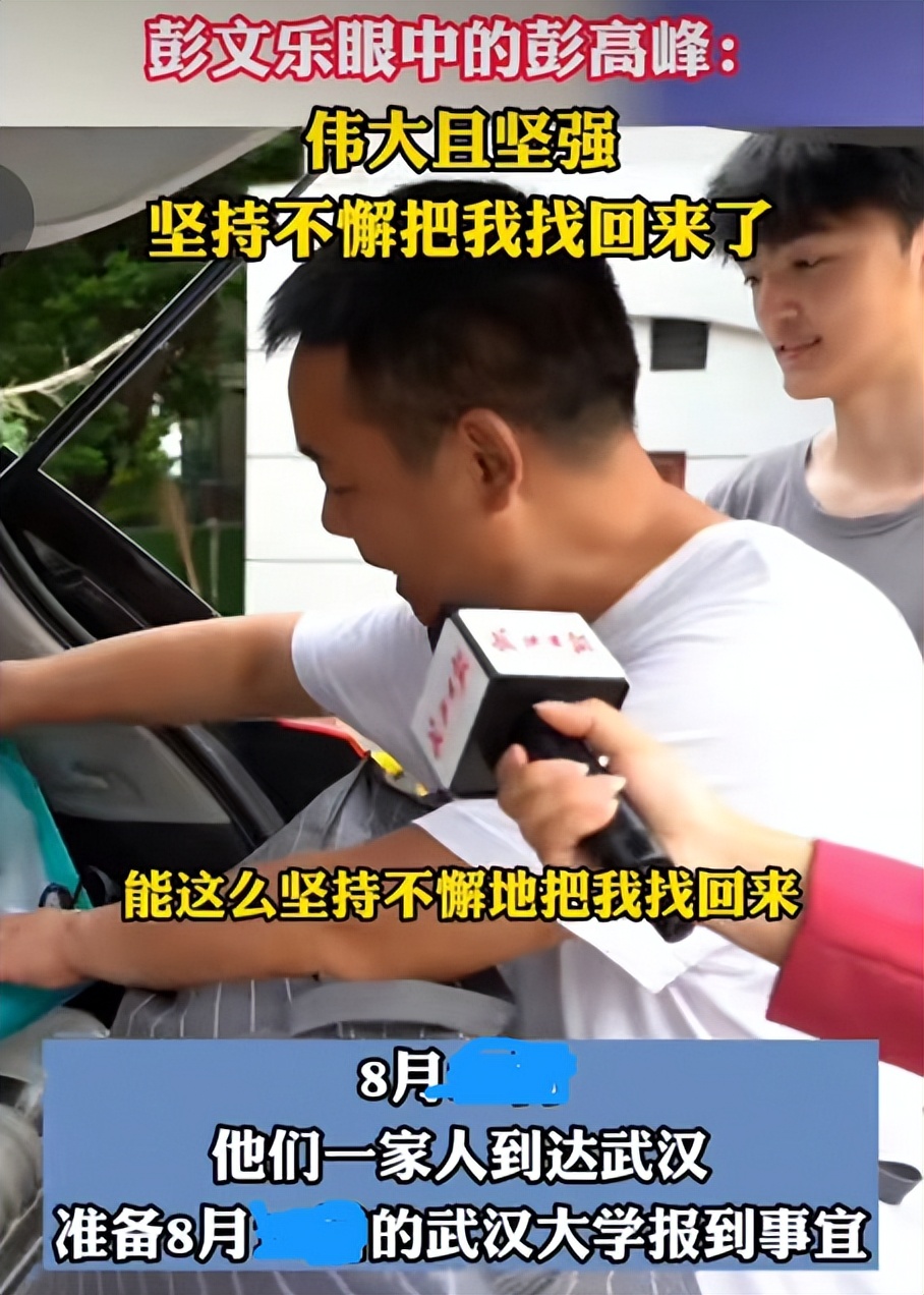 彭文乐到武大报到,彭文乐被找到时认识彭高峰吗