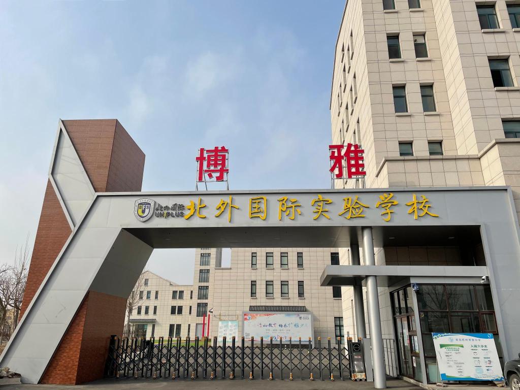 青岛博雅中学小初部,博雅学校小初部