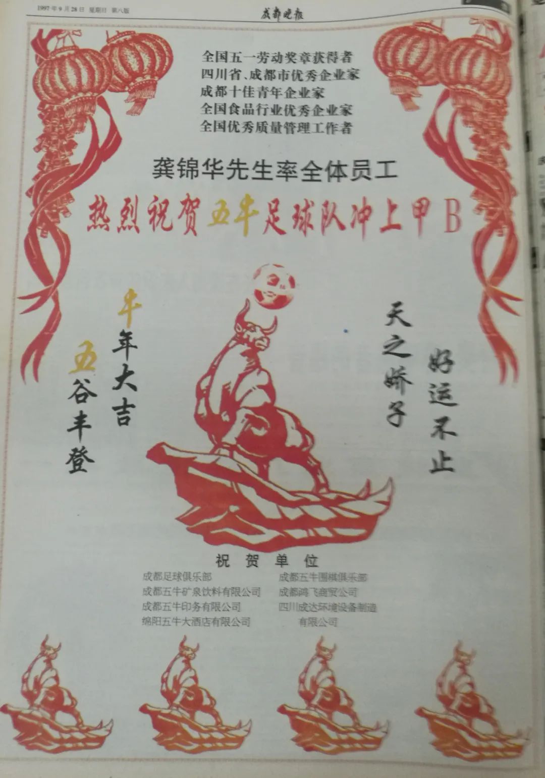 成都五牛07年冲超,1997年成都五牛