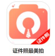 最好的证件照制作软件,哪款证件照制作软件好用