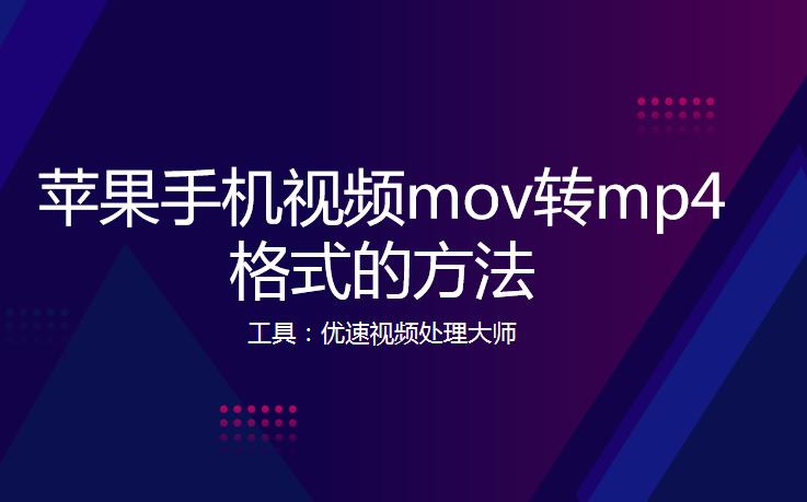 苹果手机视频mov转mp4格式的方法,苹果手机怎么把mov视频转为mp4