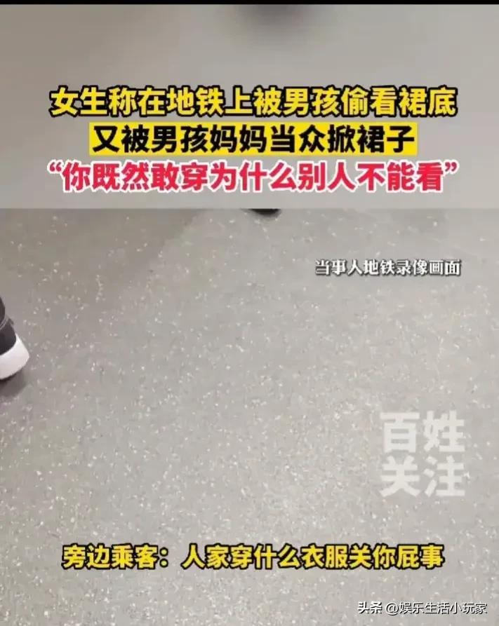 毁三观！女子地铁上被男孩偷看裙底，又被男孩妈妈当众掀裙子！