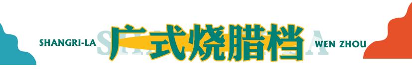 温州香格里拉香宫自助,温州香格里拉自助餐多少钱