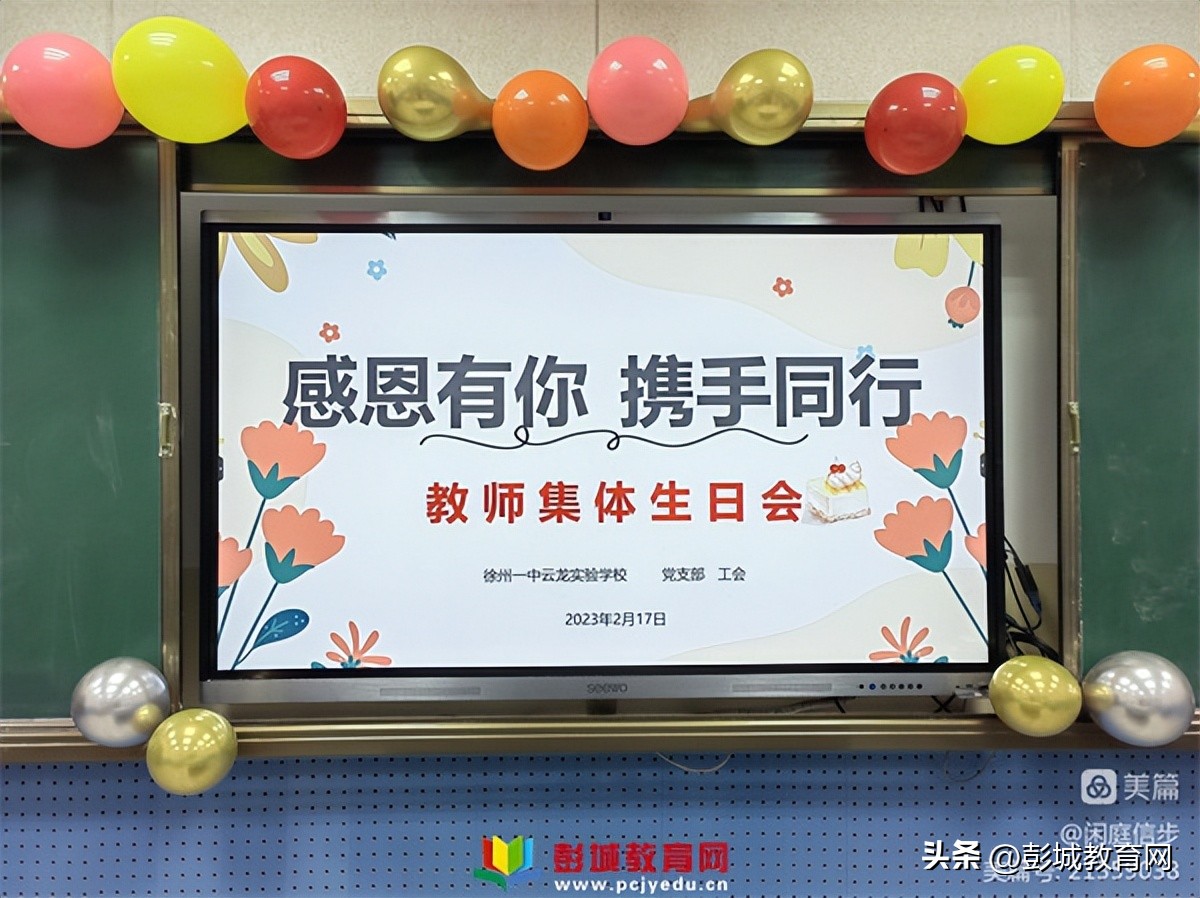 徐州一中云龙实验学校：有一种温暖与幸福，叫集体生日会