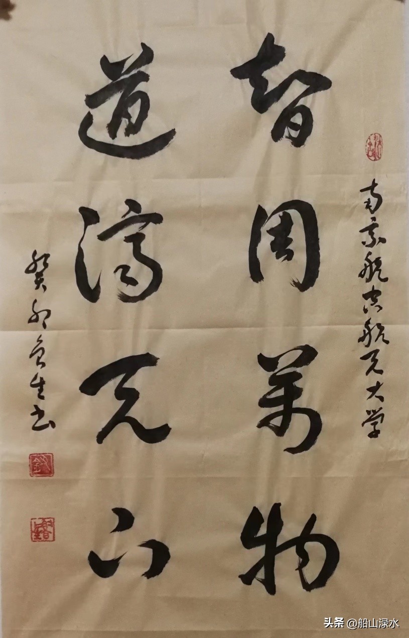 钮鲁生:江苏21所大学校训书法鉴赏