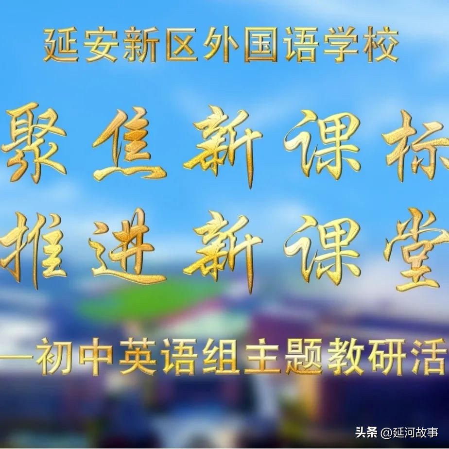 英语组教研活动解读新课标,研读新课标英语教研活动