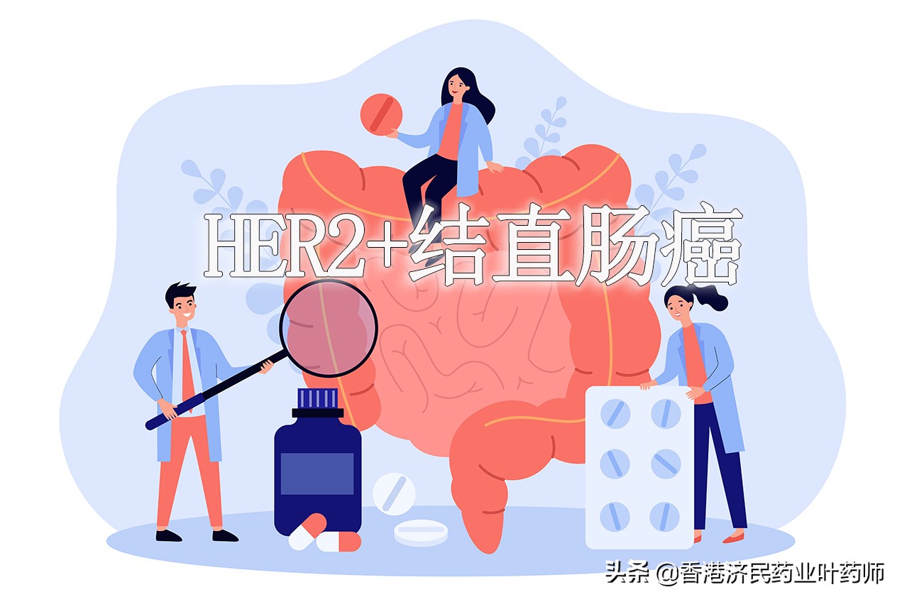 HER2阳性结直肠癌有望迎来靶向疗法！图卡替尼联合具有抗肿瘤活性