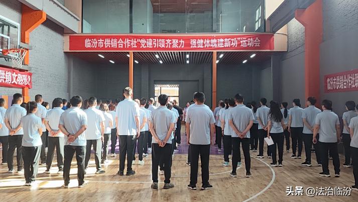 临汾市供销合作社举办“*党**建引领齐聚力，强健体魄建新功”趣味运动会