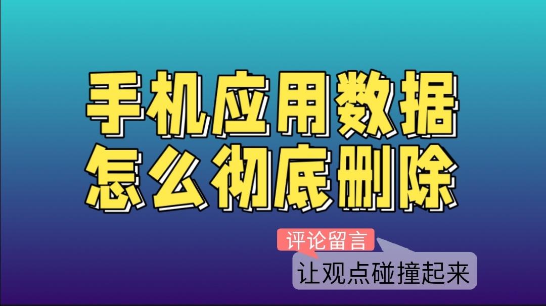 手机清理垃圾时应用数据能清除吗,旧手机上的数据如何彻底清除