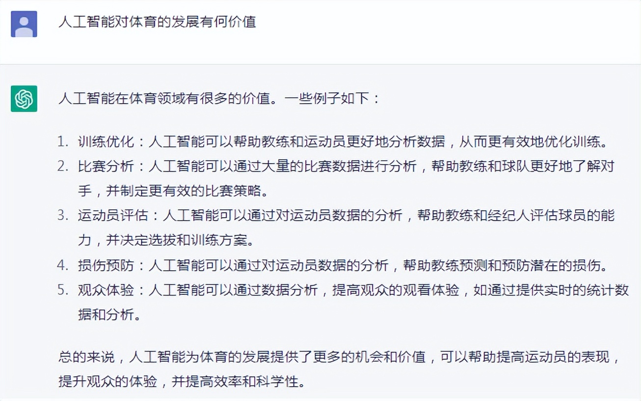 我问了ChatGPT一些关于体育经营上的问题，而它却这么对我讲