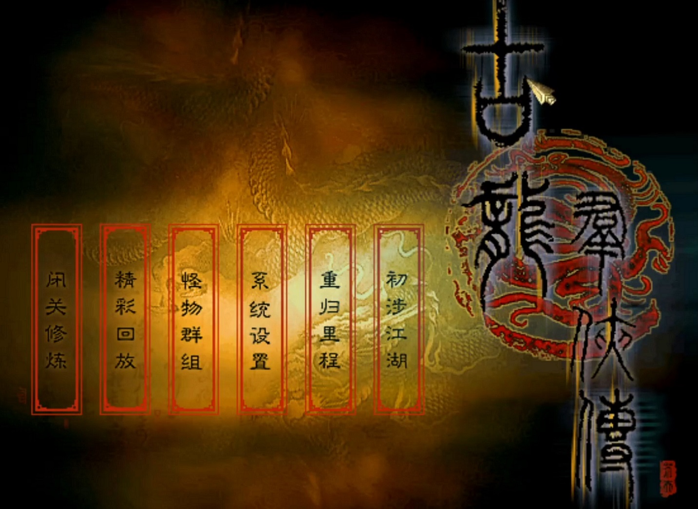 玩过天龙八部游戏的人有多大了,武林群侠传和古龙群侠传