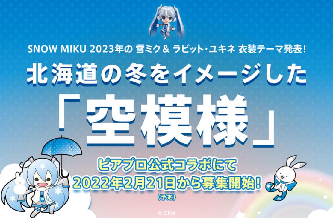 2023雪初音,2022年雪初音设定图