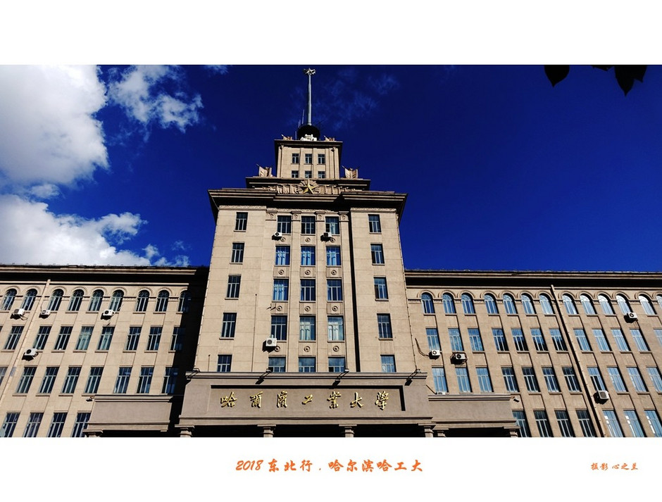 东三省行游影记（95）——哈尔滨工业大学