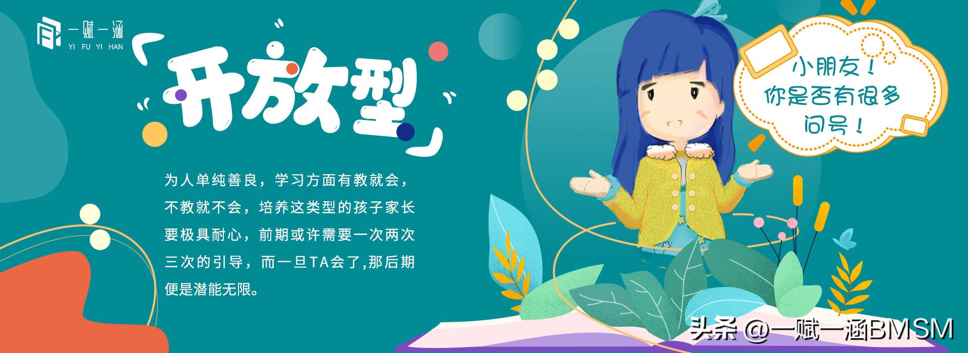 【一赋一涵BMSM天赋测评】开放型性格特点深度解析