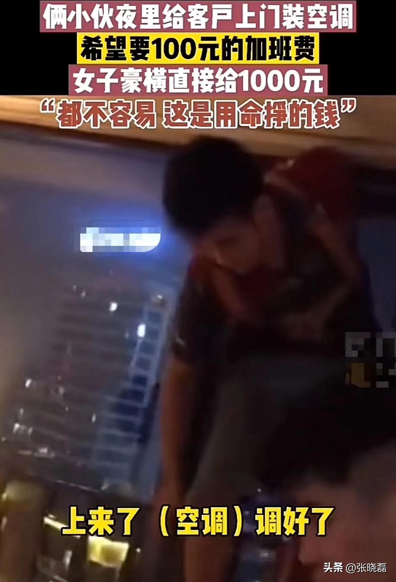 广东江门，女子让2名小伙子晚上上门安装空调，小伙装完让给100元加班费！不料女子豪横做法让2名小伙惊呆！