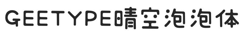 可爱清新的中日双语字体——GEETYPE晴空丸体/泡泡体