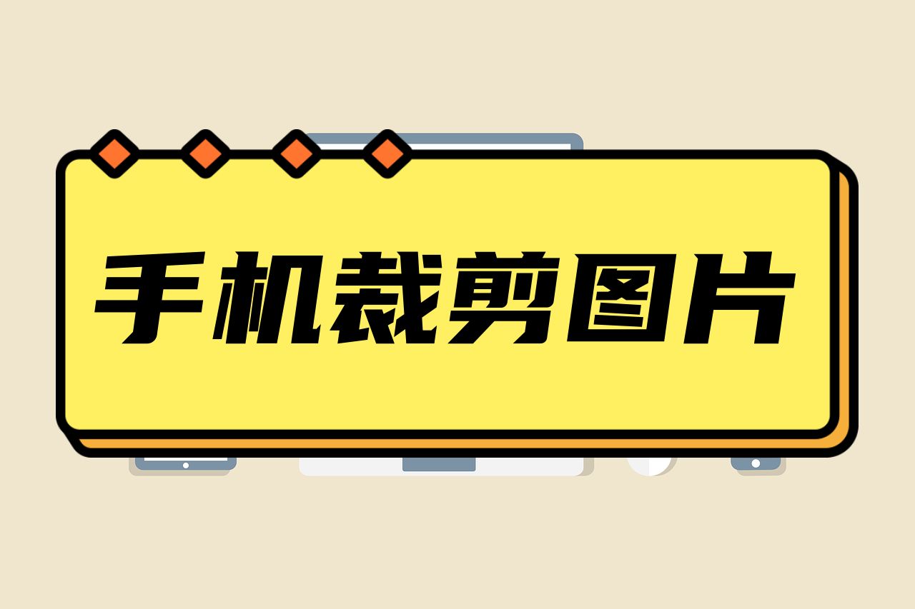 手机怎么裁剪图片尺寸,手机怎么裁剪图片大小