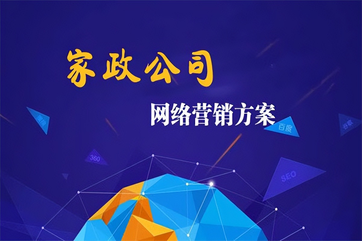家政公司如何网络营销获客,家政行业如何做互联网推广
