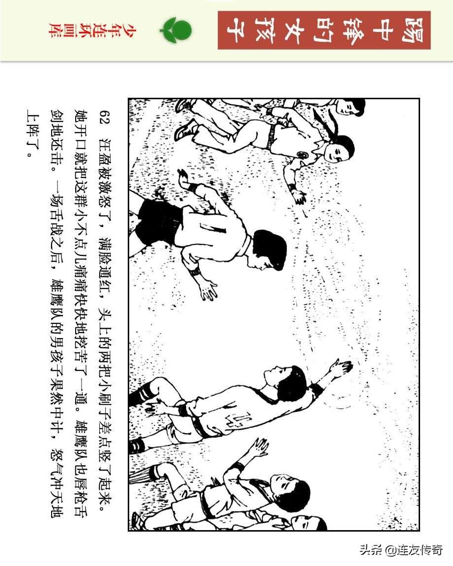 足球小将漫画女生,连环画踢足球