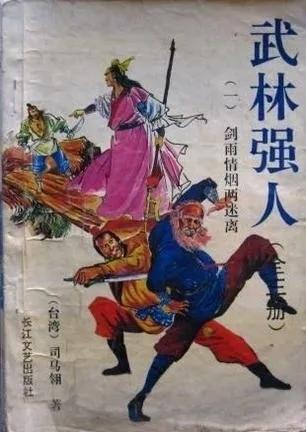 司马翎绝代神功,武林强人司马翎小说评价