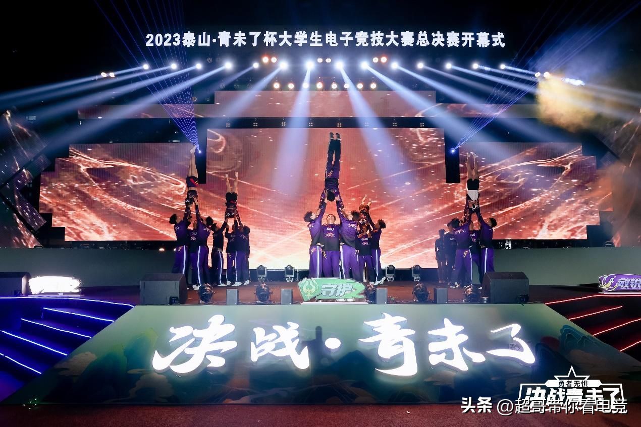 电竞之夏！2023泰山“青未了杯”大学生电子竞技大赛圆满落幕
