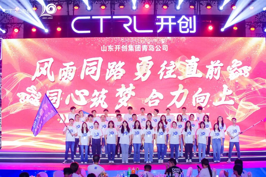 廿念不忘，奋楫再出发|开创集团20周年庆典圆满举行