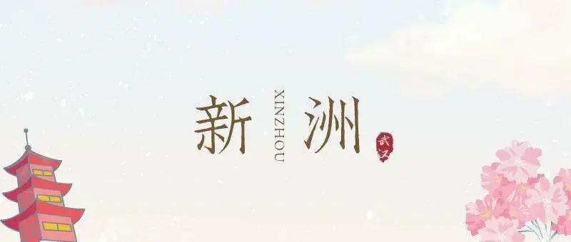 2022新洲文旅精彩不断，2023诗与远方步履不停