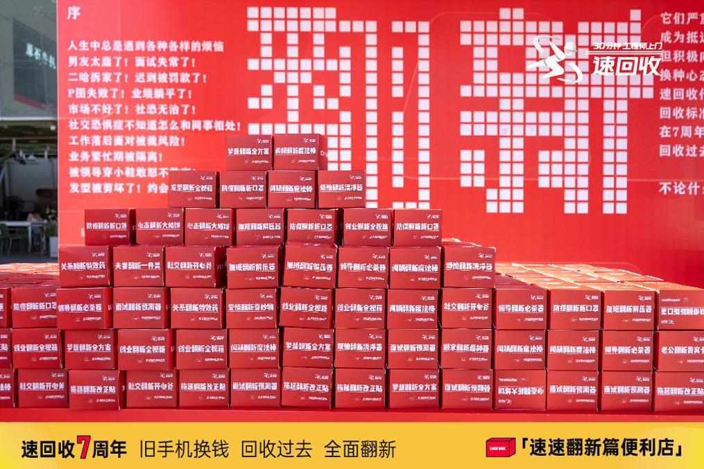 速回收7周年X支付宝：助力亿万中国人生活全面翻新