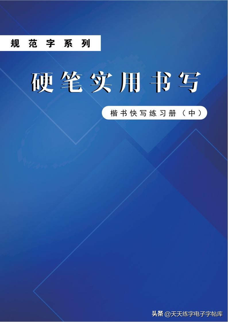 怎么练把字写快,如何把字练得像打印的一样