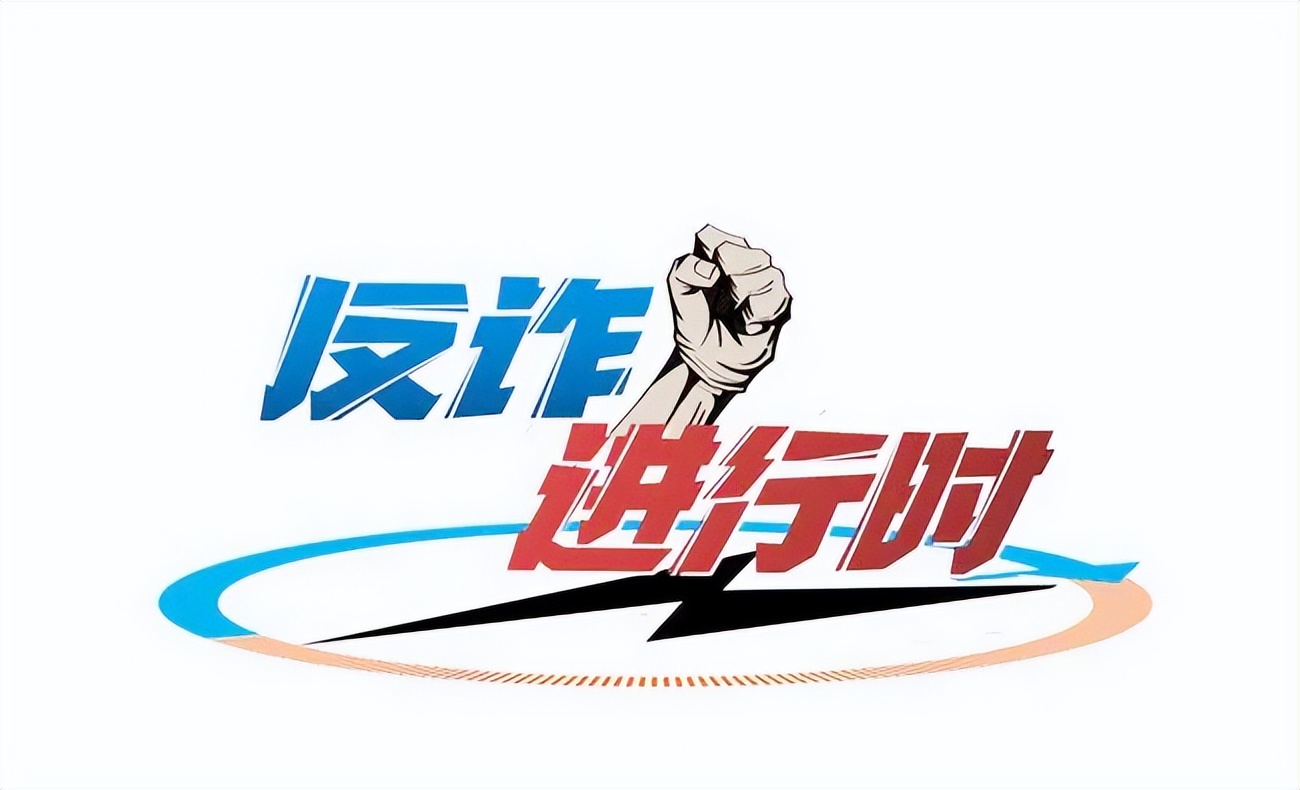 反套路刷单骗局,刷单被骗报警反诈中心能开回执吗