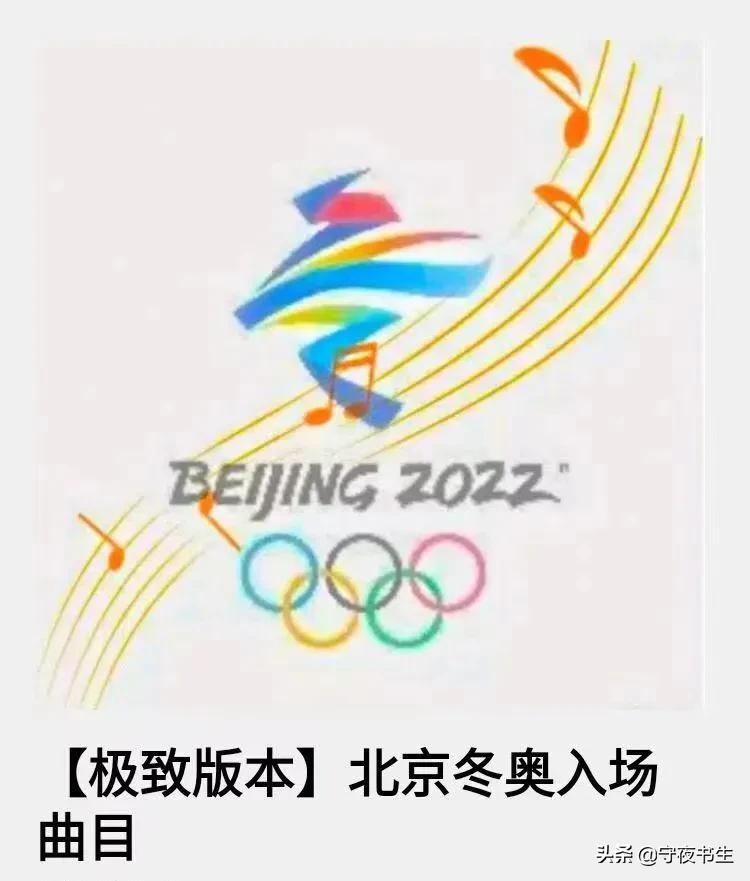 2022北京冬奥开幕式运动员入场,北京冬奥开幕式保留曲目