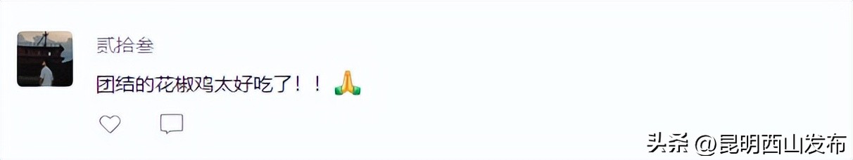 “百味西山”引发网友热议，团结、碧鸡、海口三地美食成焦点