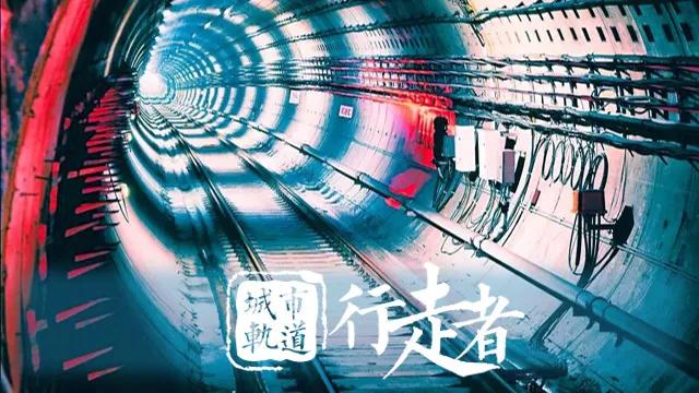 你不知道的地铁运营,你不知道的铁路建设