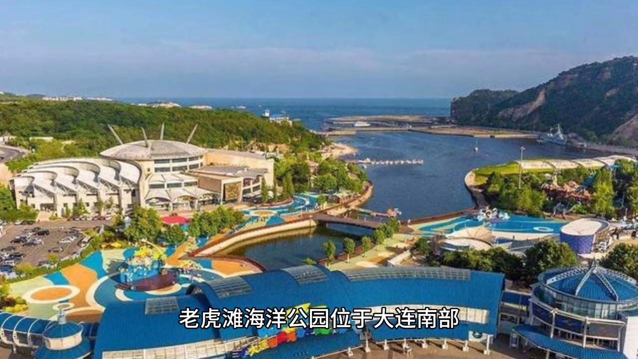 大连老虎滩海洋公园地图,辽宁大连老虎滩海洋公园