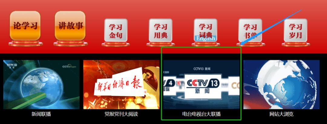 怎么用学习强国看电视频道,学习强国怎样用网络电视播放