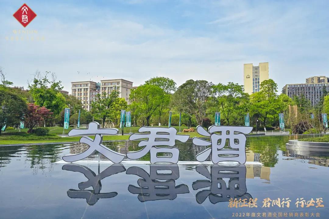2022年度文君酒全国经销商表彰大会圆满举行