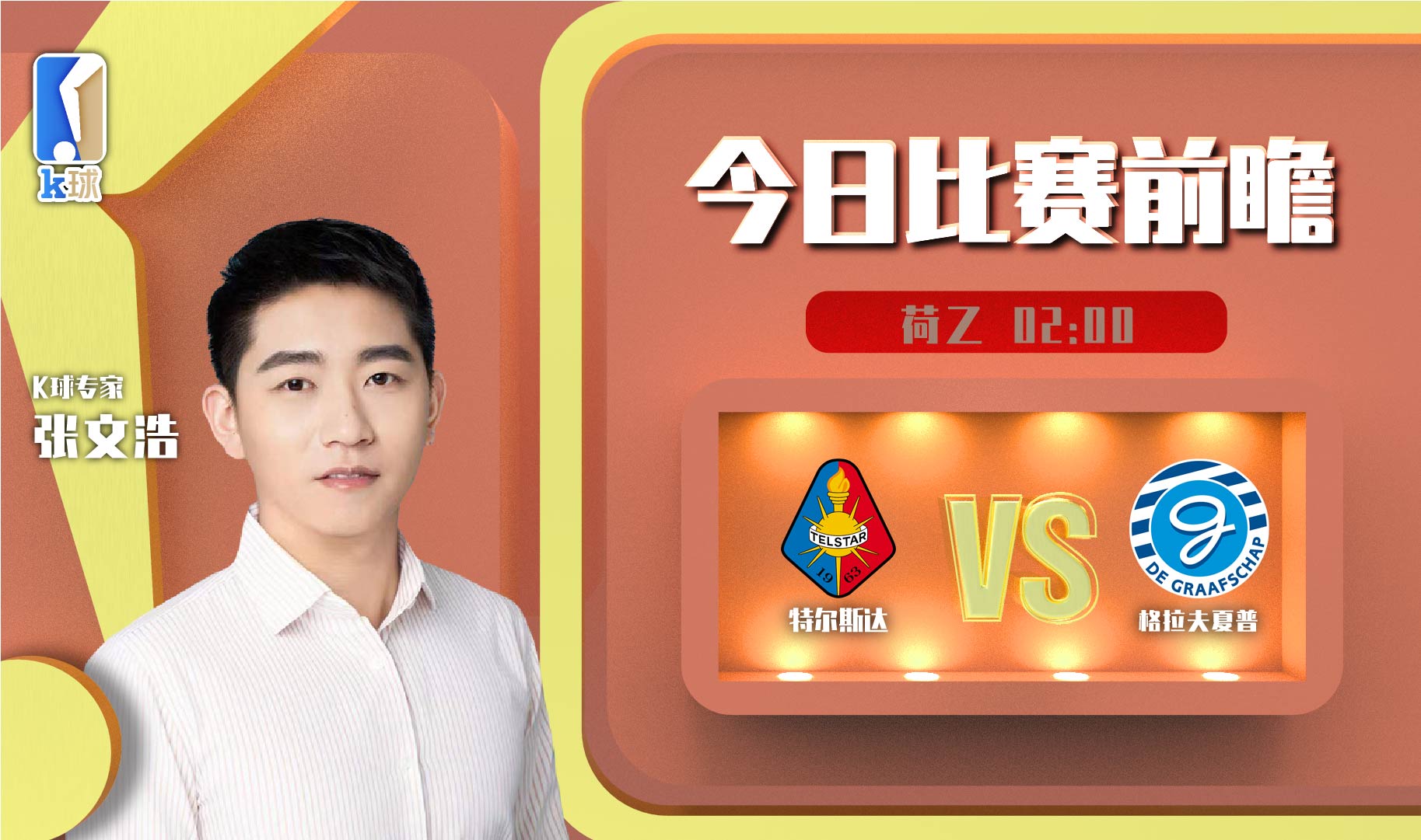 k球专家预测英格兰,荷乙03:00格拉夫夏普vs多德勒支