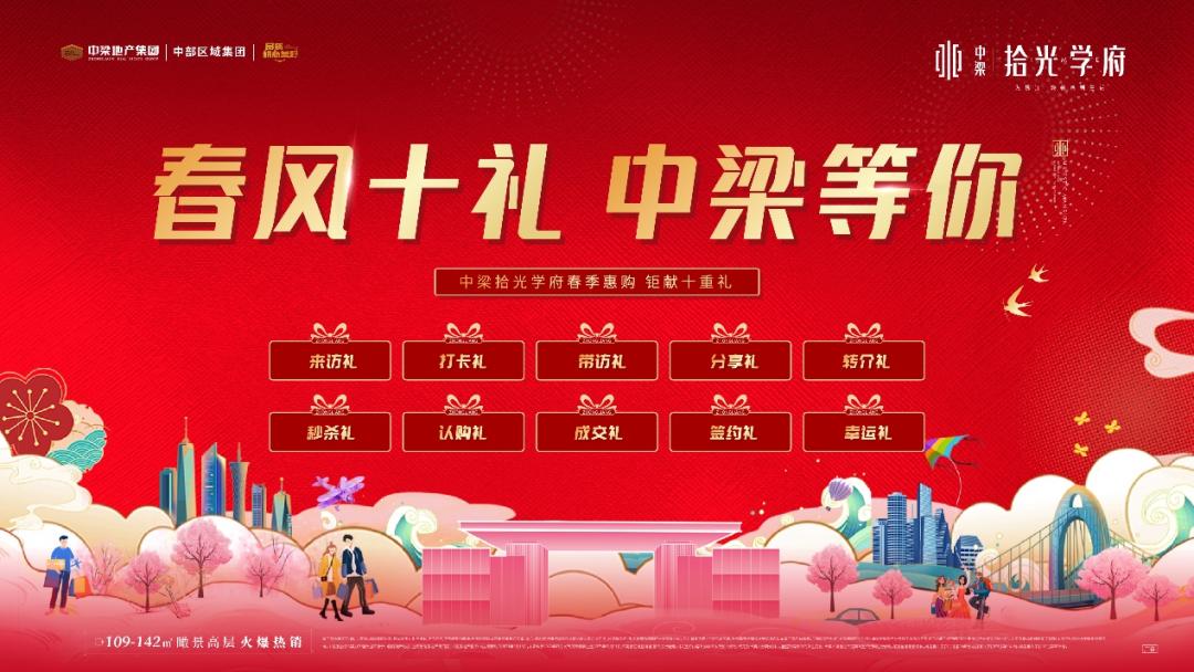 迎春惠战|中梁地产春风购房节，邀你抢收八重壕礼